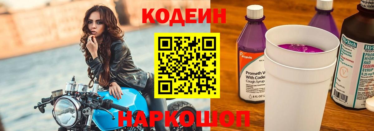 Кодеин Purple Drank Унеча